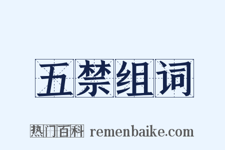五禁组词是什么意思的图片